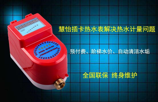 IC卡热水表